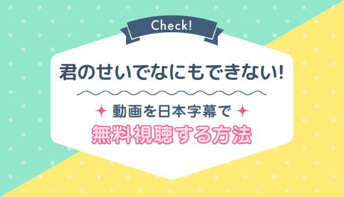 君のせいで何もできない！,ネットフリックス,無料,動画