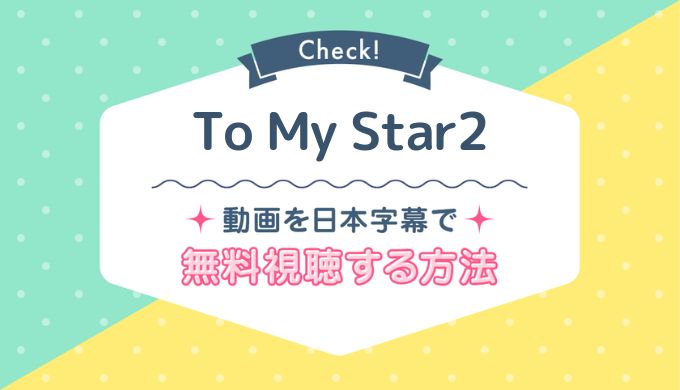 To My Star2,Netflix