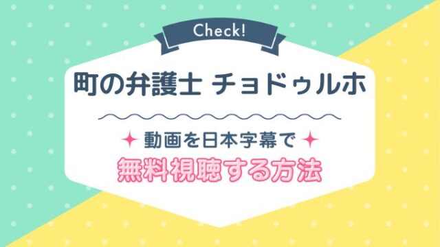 町の弁護士チョ・ドゥルホNetflix