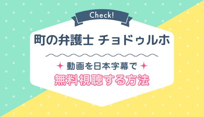 町の弁護士チョ・ドゥルホNetflix