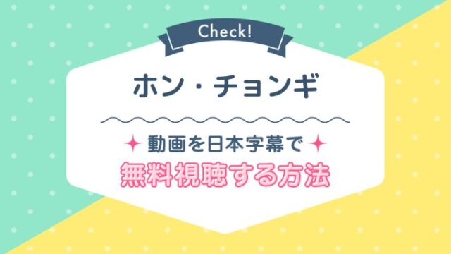 ホン・チョンギのNetflix配信は？最新状況と動画を1話から無料で見る方法をご紹介！