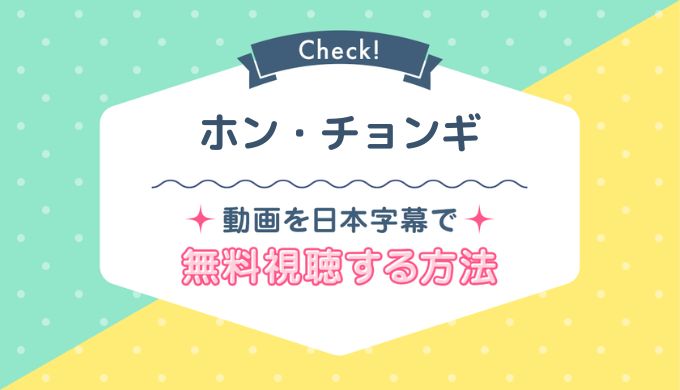 ホン・チョンギのNetflix配信は？最新状況と動画を1話から無料で見る方法をご紹介！