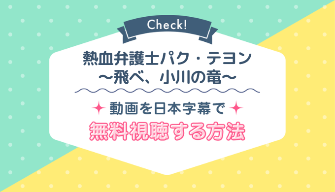 熱血弁護士パク・テヨン～飛べ、小川の竜～