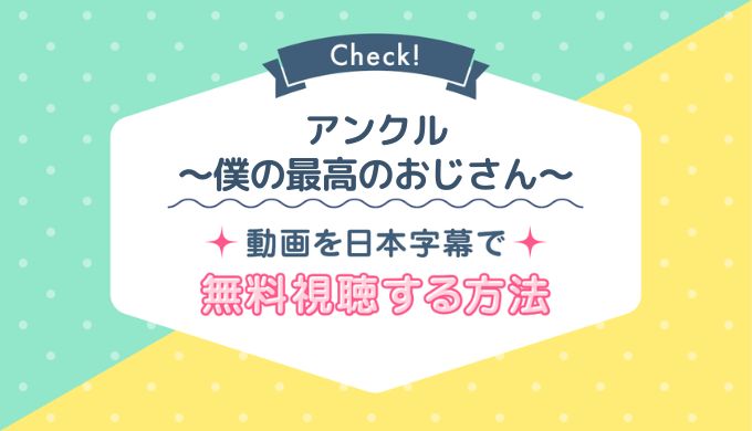 アンクル〜僕の最高のおじさん〜