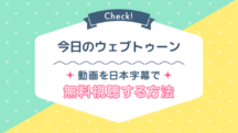 今日のウェブトゥーンのNetflix配信は？最新状況と動画を1話から無料で見る方法をご紹介！