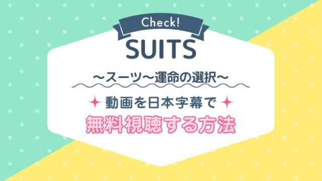 SUITS/スーツNetflix