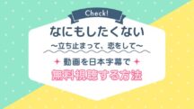 なにもしたくない～立ち止まって、恋をして～はNetflixで配信されてる？韓国ドラマの視聴方法や再放送情報も