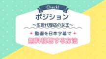 ポジション ～広告代理店の女王～はNetflixで配信されてる？韓国ドラマの視聴方法や再放送情報も