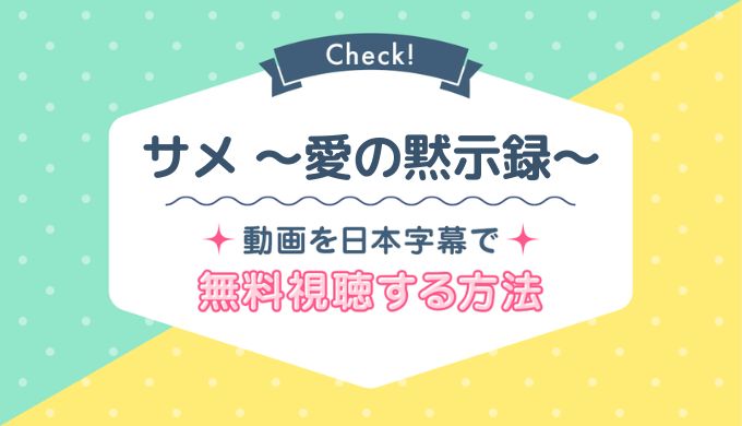 サメ 〜愛の黙示録〜Netflix