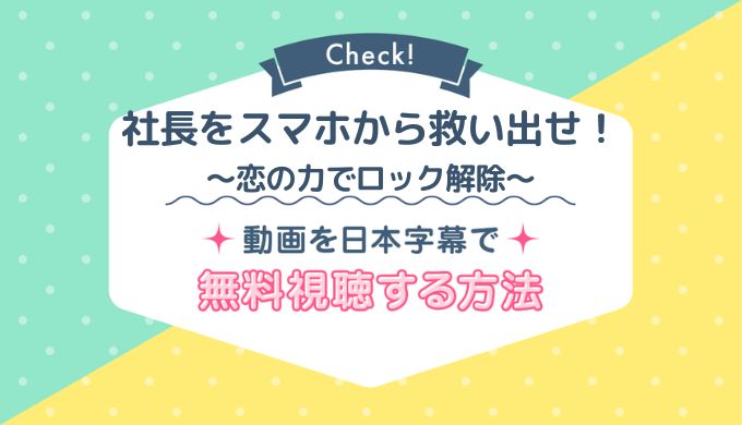 社長をスマホから救い出せ！Netflix