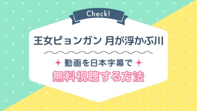 王女ピョンガン月が浮かぶ川Netflix