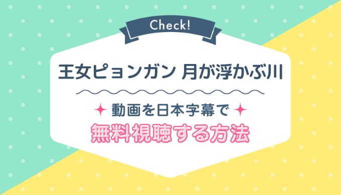 王女ピョンガン月が浮かぶ川Netflix